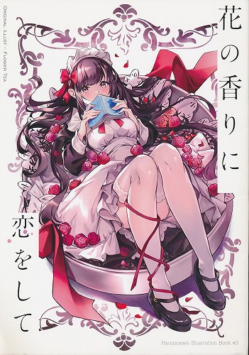 花の香りに恋をして