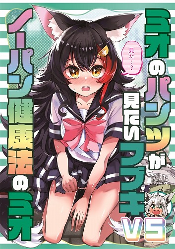 ミオのパンツが見たいフブキ VS ノーパン健康法のミオ