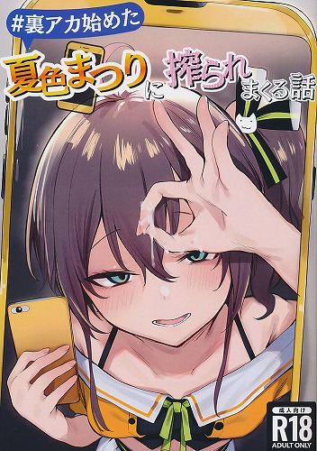 裏アカ始めた夏色まつりに搾られまくる話