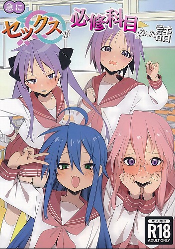 急にセックスが必修科目になった話