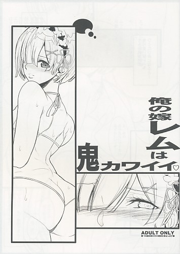 俺の嫁レムは鬼カワイイ