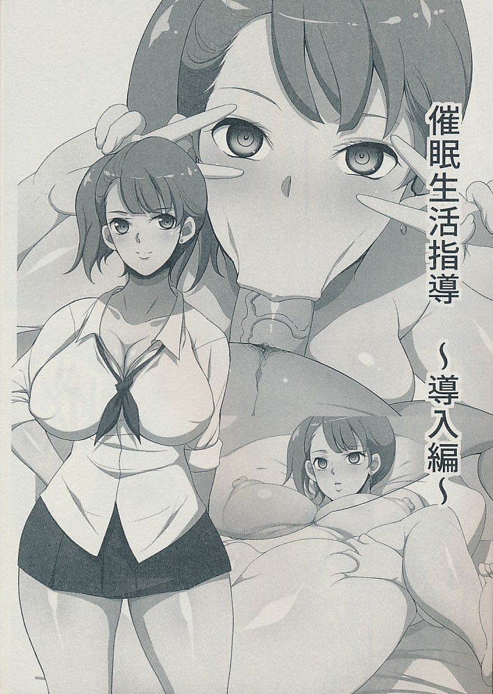 催眠生活指導~導入編~