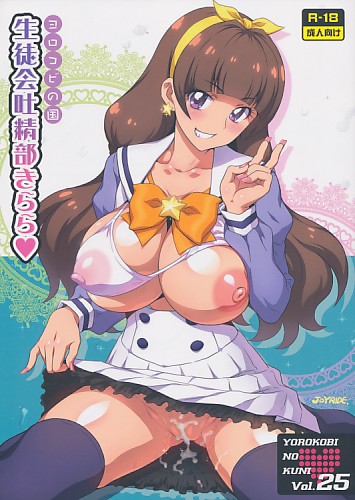 生徒会吐精部きらら ヨロコビの国 Vol.25