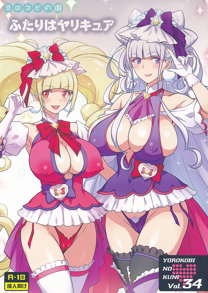 ヨロコビの国 Vol.34 ふたりはヤリキュア