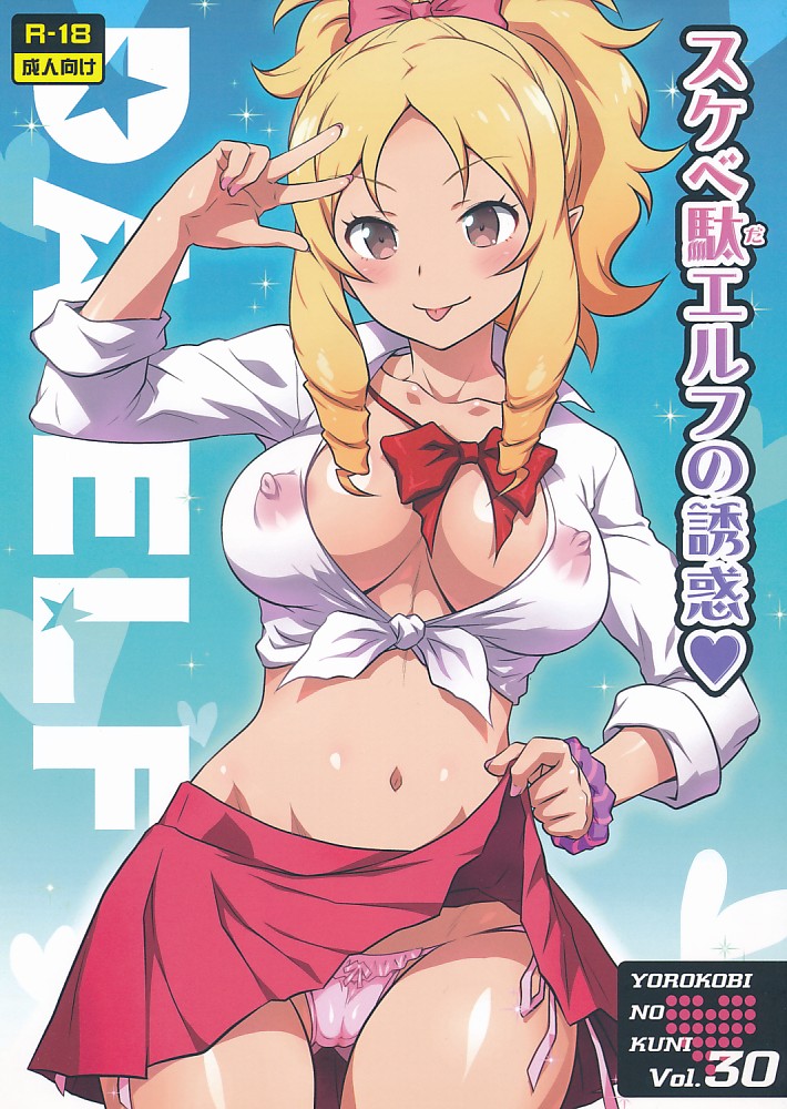 vol.30 スケベ駄エルフの誘惑