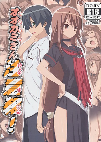 オオカミさん注意報!