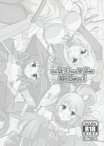 この素晴らしい世界には問題がある!