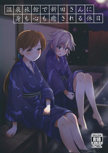 温泉旅館で新田さんに身も心も癒される休日