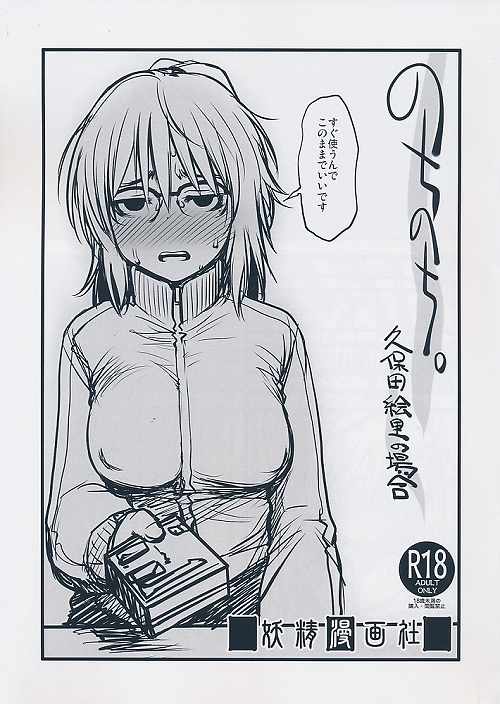 のちのち。　久保田絵里の場合