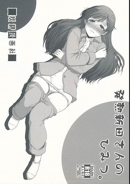 発熱新田さんのひみつ。