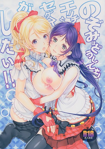 のぞみはどうしてもエリチとセックスがしたい!!