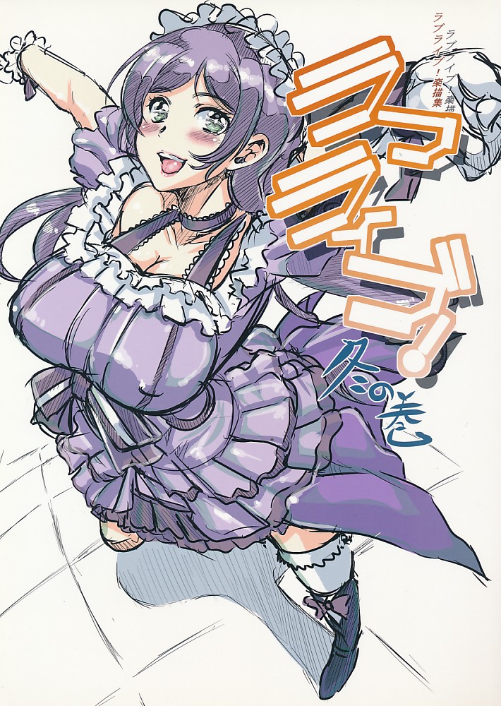 ラフライブ! 冬の巻
