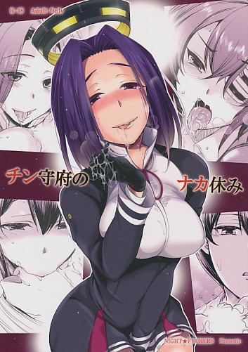 チン守府のナカ休み
