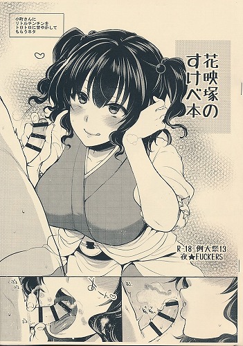花映塚のすけべ本