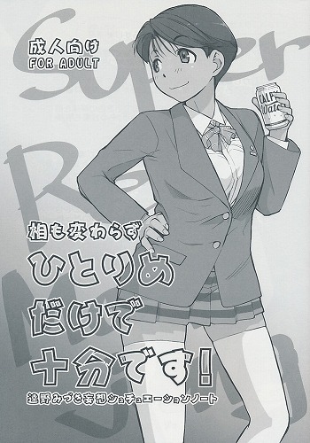 相も変わらずひとりめだけで十分です! 遠野みづき妄想シュチュエーションノート
