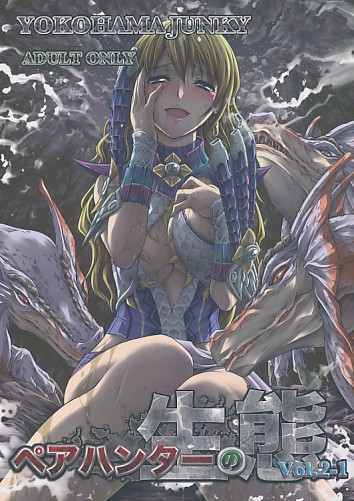 ペアハンターの生態 vol.2-1