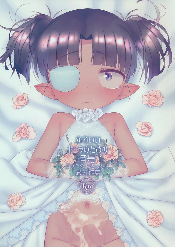 かわいいドーラのための暗号1