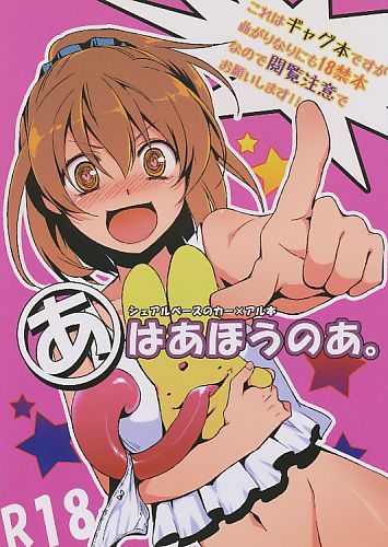 あはあほうのあ。