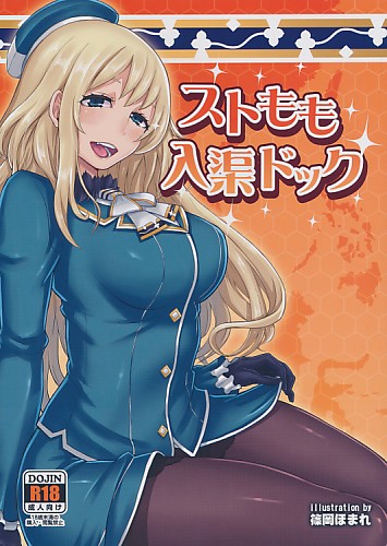 ストもも入渠ドック