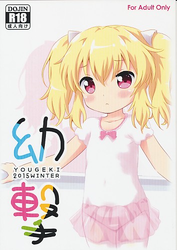幼撃 2015WINTER