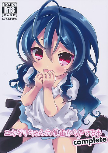 ユウギリちゃんの乳歯から声でる本 complete