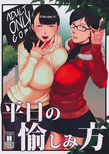 平日の愉しみ方