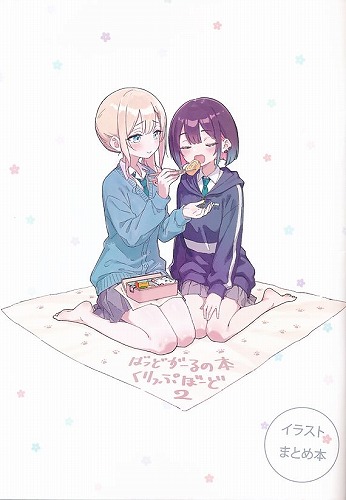 ばっどがーるの本くりっぷぼーど 2
