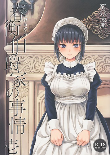 春衡伯爵家の事情 壱