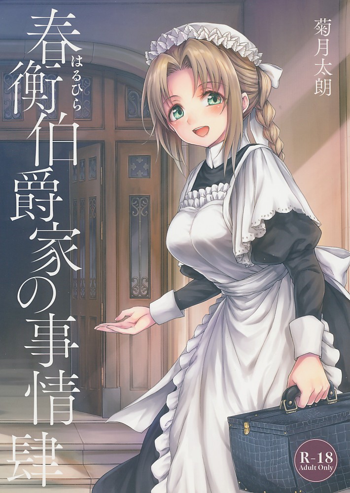 春衡伯爵家の事情 肆