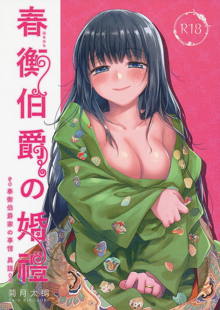 春衡伯爵の婚禮~春衡伯爵家の事情　異説