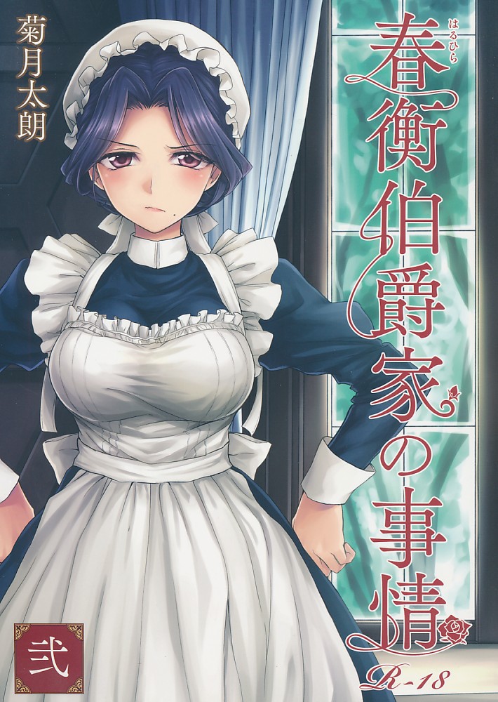 春衡伯爵家の事情 弐