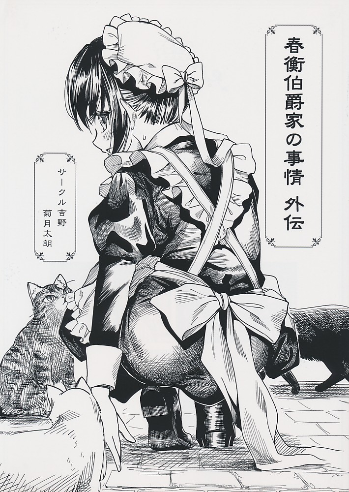 春衡伯爵家の事情 外伝