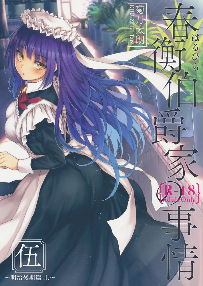 春衡伯爵家の事情 伍