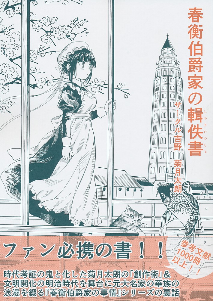 春衡伯爵家の輯佚書