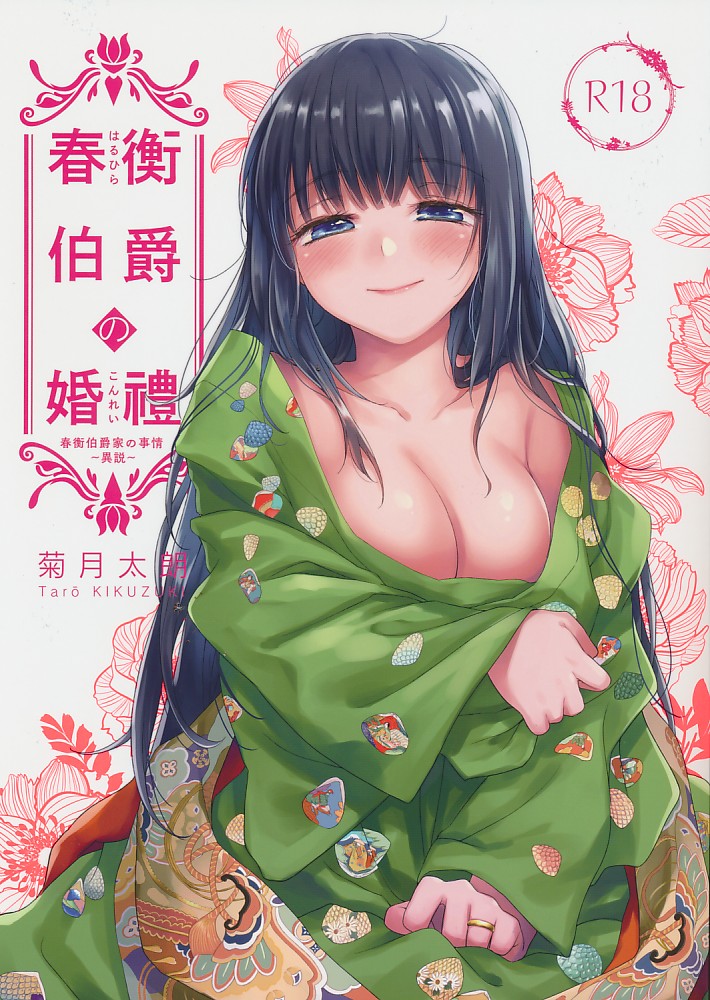 春衡伯爵の婚禮~春衡伯爵家の事情　異説