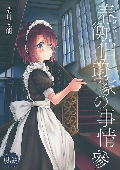 春衡伯爵家の事情 參