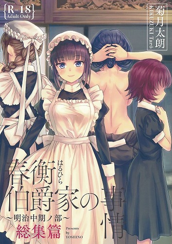 春衡伯爵家の事情 明治中期ノ部 総集篇