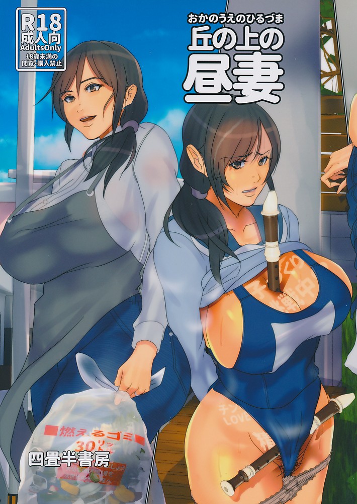 丘の上の昼妻