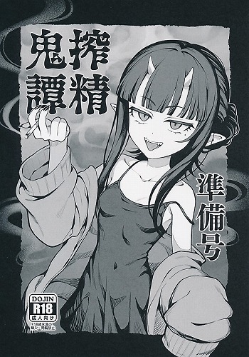 搾精鬼譚(準備号)