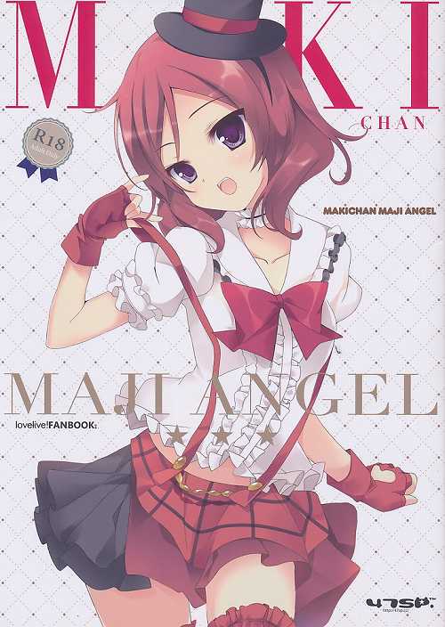 MAKI CHAN MAJI ANGEL　真姫ちゃんまじえんじぇる