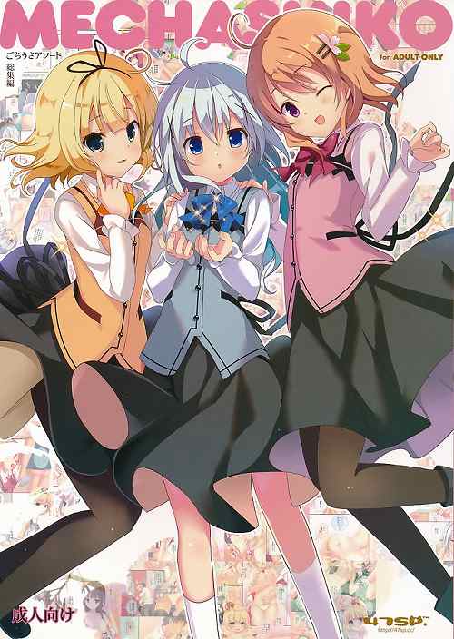 めちゃシコ ごちうさアソート