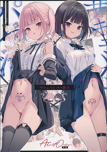 サキュバスパパ活 case.03