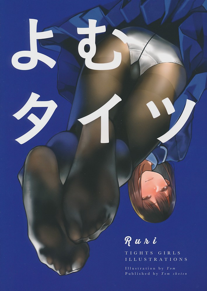 よむタイツ　Ruri