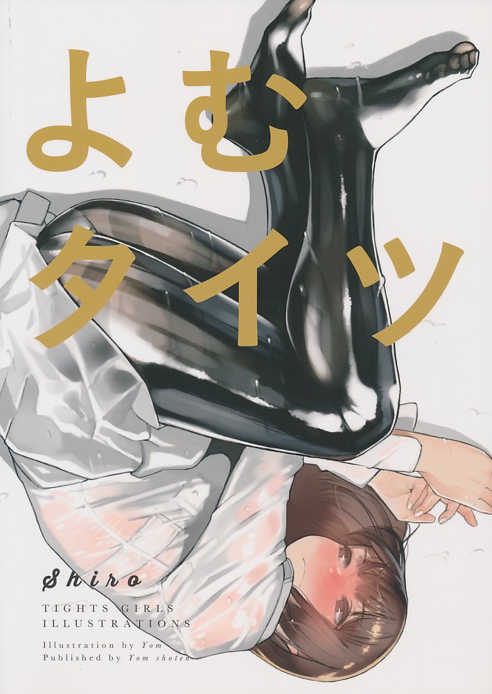 よむタイツ shiro
