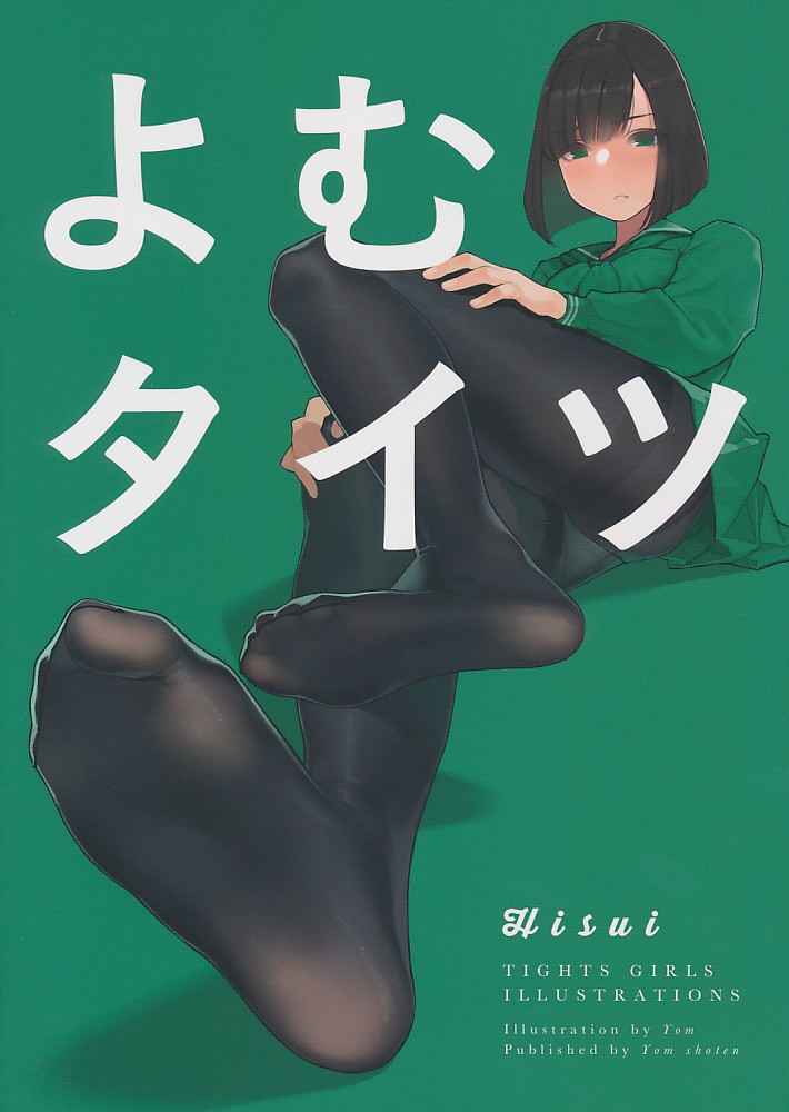 よむタイツ Hisui