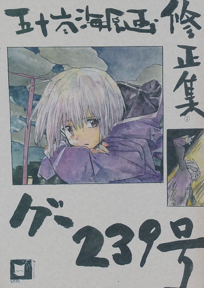 五十嵐海原画・修正集 グー239号