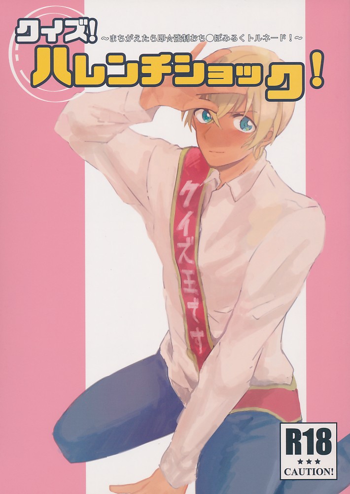 クイズ!ハレンチショック