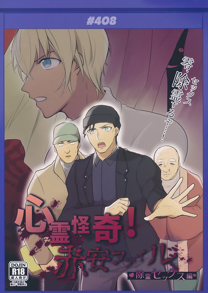 心霊怪奇!赤安ファイル