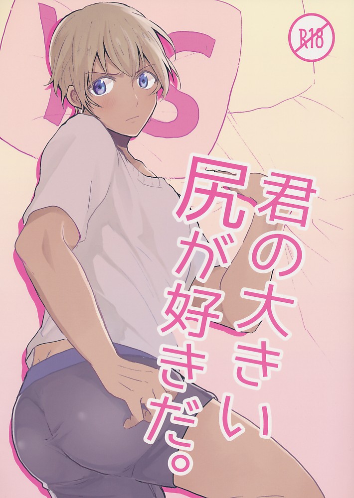 君の大きい尻が好きだ。