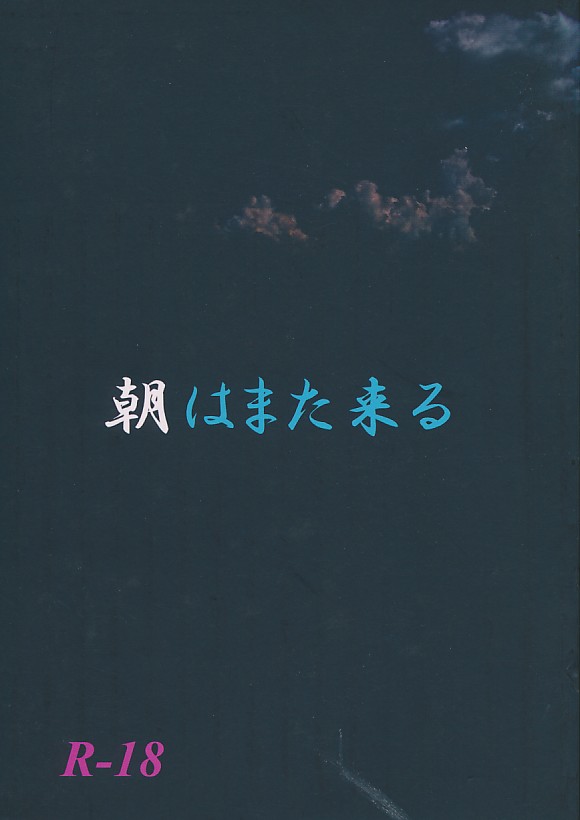 朝はまた来る